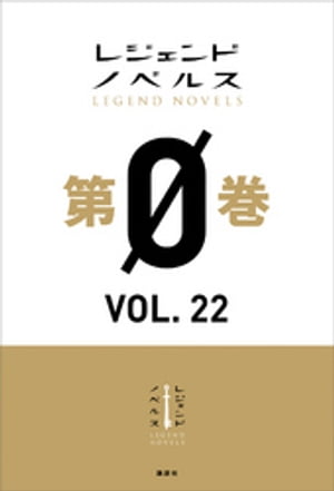 レジェンドノベルス第０巻　ＶＯＬ．２２　２０２０年８月版