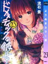 ドメスティックな彼女 よりぬきカラー版（23）【電子書籍】 流石景