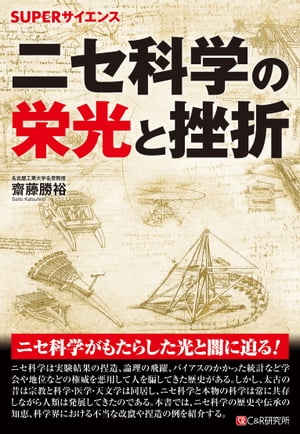 SUPERサイエンス ニセ科学の栄光と挫折