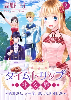 タイムトリップ社交界〜あなたにも一度、恋しにきました〜【合冊版】　第2巻