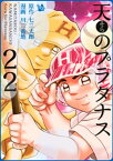 天のプラタナス 22巻【電子書籍】[ 七三太朗 ]