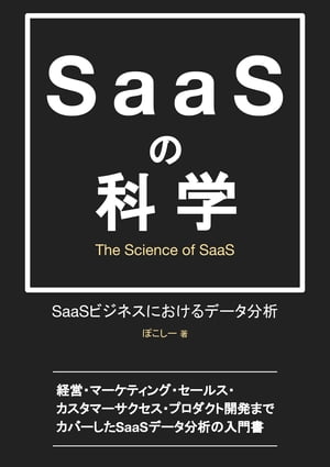 SaaSの科学 SaaSビジネスにおけるデータ分析 電子書籍版 【電子書籍】 ぽこしー