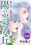 陽の当たる丘 第3章　2輪の華　合冊版