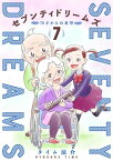 セブンティドリームズ　7巻（完）【電子書籍】[ タイム涼介 ]