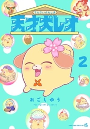 天才犬レオ