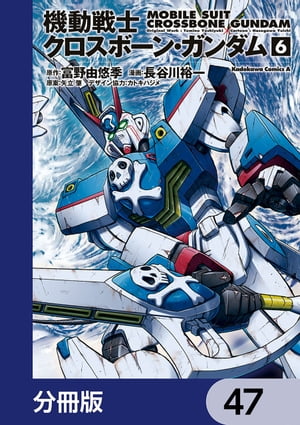 機動戦士クロスボーン・ガンダム【分冊版】　47