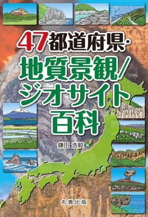 47都道府県・地質景観／ジオサイト百科