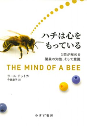 ハチは心をもっているーー1匹が秘める驚異の知性、そして意識【電子書籍】[ ラース・チットカ ]