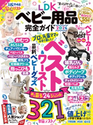 100％ムックシリーズ 完全ガイドシリーズ412　LDK ベビー用品完全ガイド 2026【電子書籍】 ...