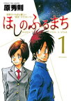 ほしのふるまち（1）【電子書籍】[ 原秀則 ]