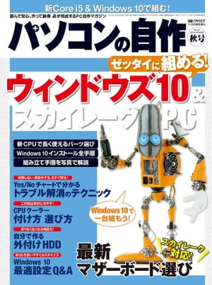 パソコンの自作2015年秋号（日経BP Next ICT選書）【電子書籍】