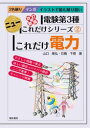 電験第3種ニューこれだけシリーズ　これだけ電力　改訂新版【電子書籍】[ 山口隆弘 ]