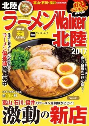 ラーメンWalker北陸2017