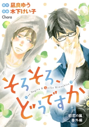 そろそろ、どうですか 「初恋の嵐」番外編【電子限定版】【電子書籍】[ 凪良ゆう ]