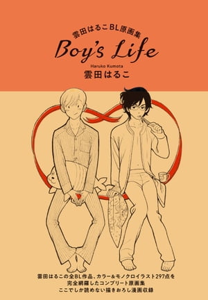 雲田はるこBL原画集 Boy's Life【電子書籍】[ 雲田はるこ ]