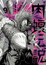 楽天楽天Kobo電子書籍ストア闇金ウシジマくん外伝　肉蝮伝説（9）【電子書籍】[ 真鍋昌平 ]