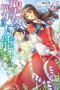 聖女の魔力は万能です 6【電子書籍】[ 橘　由華 ]