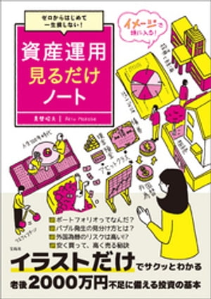 ゼロからはじめて一生損しない! 資産運用見るだけノート