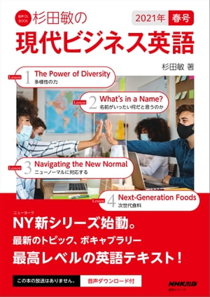 【音声DL付】杉田敏の　現代ビジネス英語　2021年　春号