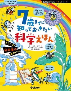 7歳までに知っておきたい科学えほん