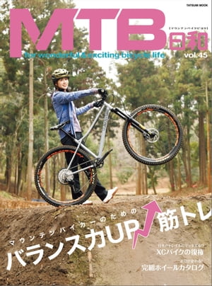 MTB日和 Vol.45