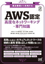 要点整理から攻略する『AWS認定 高度なネットワーキング-専門知識』【電子書籍】[ NRIネットコム株式会社;佐々木 拓郎;小西 秀和;安藤 ..