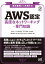 要点整理から攻略する『AWS認定 高度なネットワーキング-専門知識』