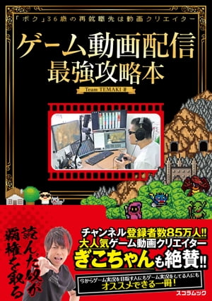 ゲーム動画配信最強攻略本