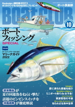 月刊 BoatCLUB（ボートクラブ）2022年10月号［折本隆由、中島成典、村岡昌憲とマイボートを持つプロアングラー出演！年に一度の釣り祭り、ボートフィッシングSPECIAL］