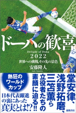 ドーハの歓喜　２０２２世界への挑戦、その先の景色