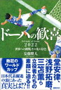 ドーハの歓喜　2022世界への挑戦、その先の景色【電子書籍】[ 安藤隆人 ]