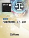 情報処理特別号 2023年12月号別刷「《特集》情報法の昨日，今日，明日」【電子書籍】