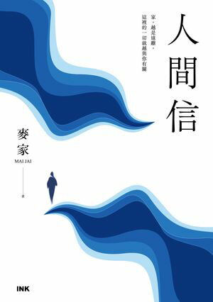 人間信【電子書籍】[ 麥家 ]