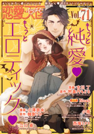 楽天楽天Kobo電子書籍ストア恋愛天国　Vol.71【電子書籍】[ 吉川丁 ]