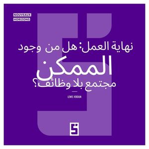 La fin du travail : une soci?t? sans emploi est elle possible ? (version arabe)【電子書籍】[ L?w..