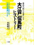 大江戸「伝馬町」ヒストリー【電子書籍】[ 水原明人 ]