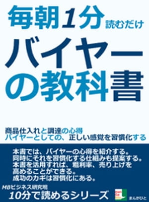 毎朝１分読むだけ。バイヤーの教科書。商品仕入れと調達の心得。バイヤーとしての、正しい感覚を習慣化する。10分で読めるシリーズ