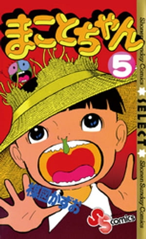 楽天市場】まことちゃん 漫画 全巻の通販 楽天市場】まことちゃん 漫画 全巻の通販