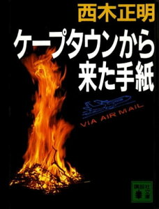 ケープタウンから来た手紙【電子書籍】[ 西木正明 ]