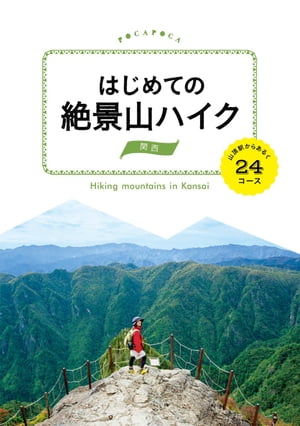 はじめての絶景山ハイク　関西　山頂駅からあるく24コース【電子書籍】