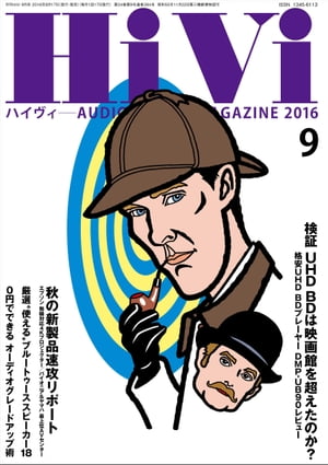 HiVi (ハイヴィ) 2016年 9月号