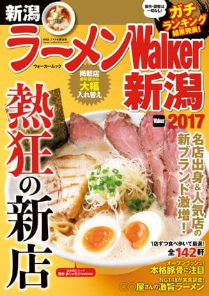 ラーメンWalker新潟2017【電子書籍】[ ラーメンWalker編集部 ]