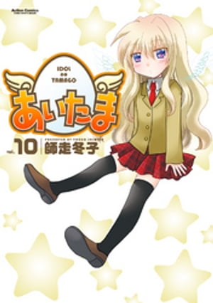 あいたま10【電子書籍】[ 師走冬子 ]