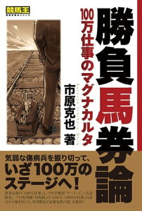 勝負馬券論　100万仕事のマグナカルタ【電子書籍】[ 市原克也 ]