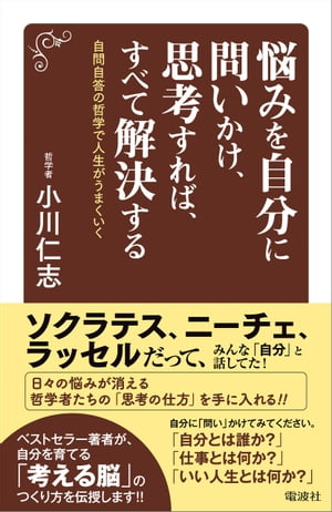 悩みを自分に問いかけ、思考すれば、すべて解決する