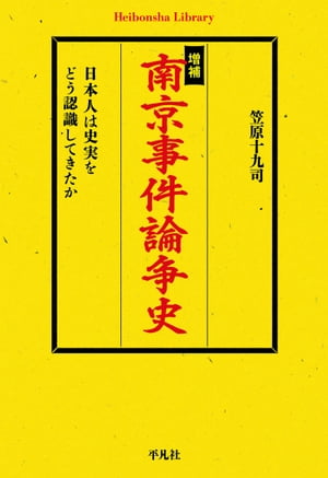 増補　南京事件論争史【電子書籍】[ 笠原十九司 ]