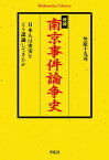 増補　南京事件論争史【電子書籍】[ 笠原十九司 ]