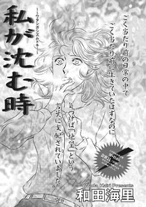 ブラック主婦ＳＰ（スペシャル）vol.9〜私が沈む時〜