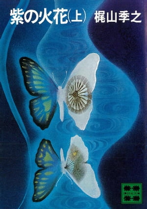 紫の火花