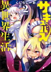 サキュバスなんかに負けない異世界生活 (2)【電子書籍】[ くじらじーお ]